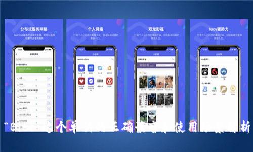“Bite”这个单词的正确读音和使用场景解析