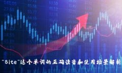 “Bite”这个单词的正确读