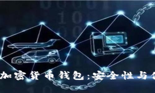 2023年最推荐的加密货币钱包：安全性与便捷性的完美结合
