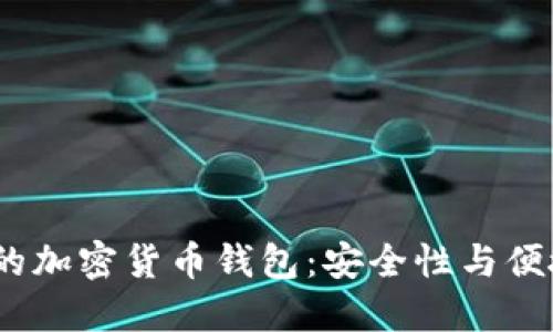 2023年最推荐的加密货币钱包：安全性与便捷性的完美结合