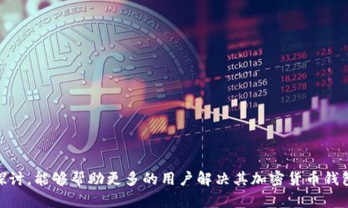   加密货币钱包使用指南：解决无法使用问题的详细解析 / 

 guanjianci 加密货币钱包,钱包无法使用,加密货币安全,数字资产管理 /guanjianci 

  加密货币钱包使用概述
  近年来，加密货币逐渐走入大众生活中，成为投资和交易的重要工具，而加密货币钱包则是用户管理和存储这些数字资产的基本工具。无论是比特币、以太坊还是其他各种加密货币，钱包在其中扮演着至关重要的角色。然而，随着市场的不断发展与变化，许多用户在使用过程中可能会遇到钱包无法使用的问题，而这往往会给他们带来困扰。本文将深入探讨加密货币钱包的使用、常见问题及其解决方法，帮助用户更好地管理数字资产。

  加密货币钱包的分类
  在讨论如何解决加密货币钱包无法使用的问题之前，我们有必要了解不同类型的加密货币钱包及其功能。
  
  一般而言，加密货币钱包可分为以下几类：
  
  h41. 热钱包/h4
  热钱包是连接互联网的数字钱包，通常由线上平台提供，例如交易所或移动应用。用户可以方便地进行交易，但由于其在线特性，安全性相对较低，易受到黑客攻击。
  
  h42. 冷钱包/h4
  冷钱包不连接互联网，可以是硬件设备或纸质钱包。由于其离线储存的特性，冷钱包被认为是安全性较高的选项，特别适合长期持有投资。
  
  h43. 手机钱包/h4
  手机钱包是一种应用程序，可以在智能手机上安装。它们通常易于使用，适合日常交易，但其安全性依赖于用户的手机安全。
  
  h44. 桌面钱包/h4
  桌面钱包是安装在个人电脑上的软件，可以提供相对安全和便捷的管理方式，不过需要定期更新和维护。
  
  h45. 硬件钱包/h4
  硬件钱包是专门为安全存储加密货币设计的物理设备。即使在联网状态下，硬件钱包的私钥永远不会暴露在在线环境中。

  为什么我的加密货币钱包无法使用？
  用户在使用加密货币钱包时，有可能会遇到各种问题导致钱包无法使用。以下是一些常见原因：
  
  h41. 网络连接问题/h4
  许多热钱包和特定类型的桌面钱包需要网络连接才能正常运行。如果用户的网络不稳定，那么他们将无法访问钱包或者完成交易。
  
  h42. 服务器问题/h4
  如果你使用的是一个第三方钱包，那么服务器的宕机也会导致无法使用。此时，用户可能需要等待钱包提供商恢复服务。
  
  h43. 软件错误或更新/h4
  钱包软件更新后可能会出现一些bug，从而影响用户的使用体验。需要注意的是，定期检查钱包更新可以帮助你避免这些问题。
  
  h44. 密码或私钥丢失/h4
  如果用户忘记了钱包的密码或丢失了私钥，那么将面临无法访问资金的困境。此类问题通常无法通过技术手段恢复。
  
  h45. 验证失败/h4
  某些钱包可能会要求二次验证功能（例如谷歌身份验证器），如果用户未能通过验证，钱包将无法访问。这在提升安全性的同时，也可能给用户带来麻烦。

  如何解决加密货币钱包无法使用的问题？
  对于上述提到的问题，用户可以采取以下方法解决：

  h41. 检查网络连接/h4
  首先确认你的设备是否已成功连接到互联网，可以尝试重启路由器或更换网络连接来解决。
  
  h42. 访问钱包官网或社交媒体平台/h4
  如果你使用的是第三方钱包，访问其官方网站或社交媒体平台以确认是否存在服务器故障或维护公告。
  
  h43. 更新软件/h4
  定期更新钱包软件是非常重要的，确保你使用的是最新版本，这样可以避免因旧版本导致的问题。如有新版本发布，务必进行更新。
  
  h44. 尝试找回密码或恢复私钥/h4
  大部分钱包都有找回密码或恢复私钥的选项。用户可以根据钱包的说明进行操作，尝试恢复使用。
  
  h45. 联系客户支持/h4
  如果上述方法都无法解决问题，及时联系钱包提供商的客户支持团队，可以获得更多帮助和指导。

  相关问题详解

  h4问题一：如何选择安全的加密货币钱包？/h4
  在如今的加密货币环境中，选择安全的钱包至关重要。用户可以通过以下几个方面考虑：
  
  h51. 用户评价和口碑/h5
  查看其他用户对不同钱包的评价和反馈，选择那些口碑良好的钱包。用户可以通过网上论坛、社交媒体或专业网站了解到钱包的真实使用情况。
  
  h52. 安全功能/h5
  选择那些提供多重安全措施的钱包，例如双重认证、冷存储、和私钥管理功能等。确保私钥不会脱离控制，并且钱包有备份选项。
  
  h53. 开源代码/h5
  尽量选择开源钱包，这样其他开发者和社区用户可以审查代码，提高安全性。开源钱包透明度高，可信度相对较强。
  
  h54. 适用性/h5
  根据自身的需求选择适合的钱包类型。例如，如果用户希望频繁交易，那么热钱包更适合；如果希望长期存储，则冷钱包和硬件钱包是更好选择。

  h4问题二：如何保证加密货币的安全？/h4
  加密货币的安全性取决于多个因素，用户可以通过以下方式增强安全性：

  h51. 私钥保管/h5
  私钥是加密货币的核心，用户需要妥善保管私钥，不要将其存放在联网的设备上。可以考虑使用冷钱包存储私钥。
  
  h52. 定期备份/h5
  备份钱包数据可以防止因设备故障而导致的数据丢失。定期备份并将备份文件安全存放在其他地方。

  h53. 使用强密码/h5
  为钱包设置强且唯一的密码。确保密码中包含多种字符，避免使用容易被猜测的简单密码。

  h54. 关注安全动态/h5
  及时了解加密货币行业的安全动态，获取最新的安全建议与错误报告。维护对各种形式的网络攻击提高警觉。

  h4问题三：加密货币钱包备份的重要性是什么？/h4
  备份加密货币钱包是保障资产安全的关键措施之一，其重要性体现在以下几个方面：

  h51. 防止数据丢失/h5
  设备故障、丢失或被盗等情况都可能导致钱包数据丢失，备份可以有效避免这种情况的发生。

  h52. 灾难恢复/h5
  备份是用户避免因意外情况（如火灾、洪水等）导致资金无法恢复的有力措施，确保有能力恢复资产。

  h53. 安心交易/h5
  进行交易时，用户安心，因为他们知道自己的资产有备份，即使在发生意外时也不会造成巨大的损失。

  h4问题四：如何恢复丢失的加密货币钱包？/h4
  如果因为密码丢失或设备损坏造成钱包无法访问，通常可以通过以下步骤尝试恢复：

  h51. 先查看是否有备份/h5
  检查是否有之前的备份文件。如果有备份，通过备份文件可以恢复所有信息。

  h52. 寻找助记词/h5
  许多钱包使用助记词功能，用户在创建钱包时会获得一串助记词。如果保留有助记词，可以通过助记词恢复钱包。

  h53. 联系钱包服务商/h5
  如果备份和助记词都无法获得，建议联系钱包提供商的客户支持，获取专业的建议和帮助。

  h4问题五：加密货币钱包的使用费用是多少？/h4
  加密货币钱包的使用费用因钱包类型和服务提供商而异，以下是几个常见的费用概况：

  h51. 交易手续费/h5
  在进行转账或交易时，用户需要支付一定的交易手续费。这一费用通常由网络条件和钱包商定价格决定。

  h52. 提现手续费用/h5
  一些钱包在用户提取加密货币时会收取提现手续费用。用户在使用前需确认这些费用，以免产生意外支出。

  h53. 账户管理费/h5
  有些钱包服务会收取账户管理费，尤其是在使用长期存储服务时，确认所需费用并进行合理选择是非常重要的。
  
  结论
  加密货币钱包的使用可能伴随着一些挑战，包括无法使用的问题。了解不同类型钱包的特征，以及如何安全地使用和管理这些工具，对于每一位用户来说都是十分必要的。我们希望通过本文的探讨，能够帮助更多的用户解决其加密货币钱包使用共性问题，保护他们的数字资产安全。