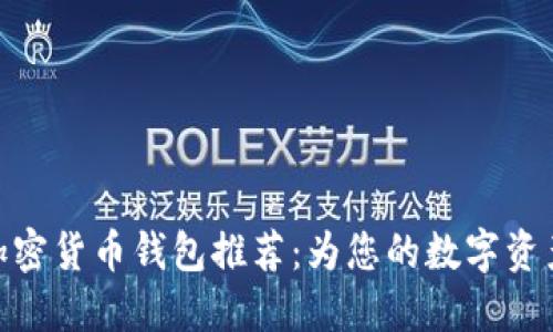 最安全的加密货币钱包推荐:为您的数字资产保驾护航
