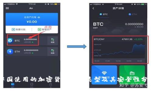 中国使用的加密货币钱包类型及其安全性分析
