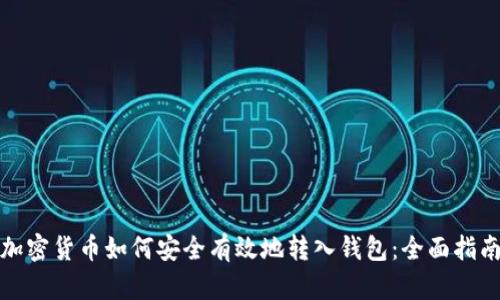 加密货币如何安全有效地转入钱包:全面指南