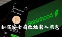 加密货币如何安全有效地