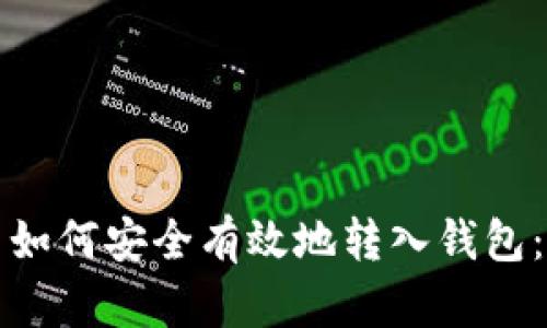 加密货币如何安全有效地转入钱包:全面指南