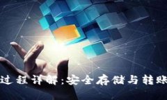 冷钱包转账过程详解：安