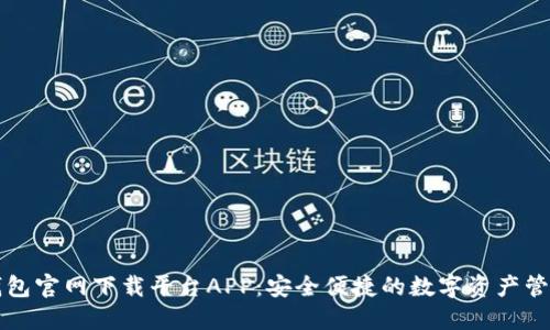 以太钱包官网下载平台APP:安全便捷的数字资产管理工具