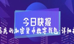 如何找回丢失的加密货币