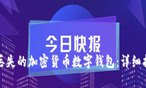 如何找回丢失的加密货币数字钱包:详细指南与技巧