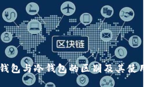 卡片钱包与冷钱包的区别及其使用指南