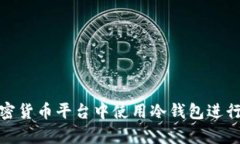 如何在加密货币平台中使