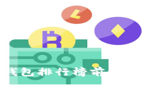 : 2023年冷钱包排行榜前十名及其价格详解