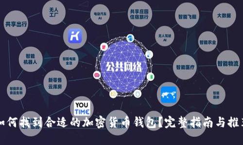如何找到合适的加密货币钱包?完整指南与推荐