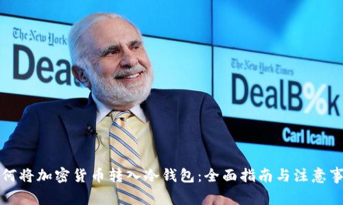 如何将加密货币转入冷钱包：全面指南与注意事项