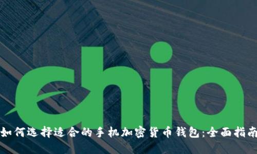 如何选择适合的手机加密货币钱包：全面指南