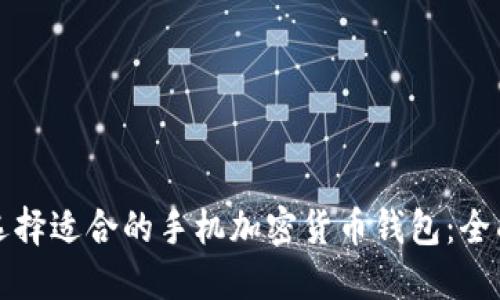 如何选择适合的手机加密货币钱包：全面指南