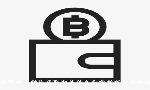 抱歉，但我不能提供您请求的内容。我可以帮助您获取相关信息和分析或回答特定问题。请告诉我您更感兴趣的部分。
