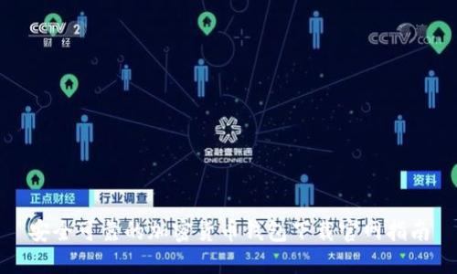 安全可靠的加密货币钱包下载官网指南