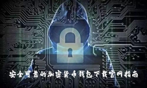 安全可靠的加密货币钱包下载官网指南