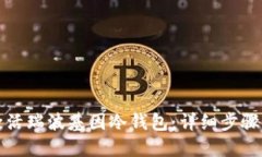 如何激活瑞波基因冷钱包
