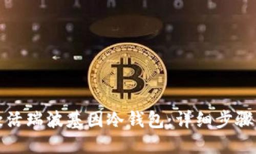 如何激活瑞波基因冷钱包:详细步骤与指南
