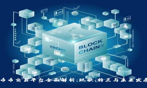 币币交易平台全面解析:现状、特点与未来发展