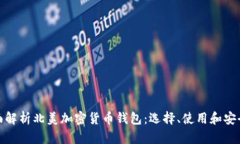 全面解析北美加密货币钱