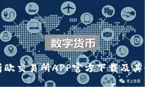 全面解析欧交易所APP官方下载及其使用指南