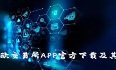 全面解析欧交易所APP官方