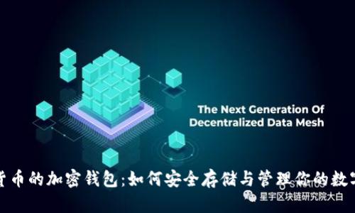 数字货币的加密钱包：如何安全存储与管理你的数字资产