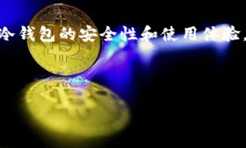 哪个国产比特币冷钱包更值得信赖？全面分析与推荐

比特币冷钱包, 国产冷钱包, 数字资产安全, 冷钱包推荐/guanjianci

在数字货币投资日益热潮的今天，安全性已成为每一个投资者最为关注的问题之一。尤其是对于比特币等数字资产，冷钱包作为保障资产安全的重要工具，逐渐受到投资者的青睐。冷钱包的设计意在将用户的私钥和资产离线存储，因此相比于热钱包，它能提供更加安全的保护措施。本文将深入分析国内市场上哪些比特币冷钱包是最值得信赖的选择，并推荐一些适合用户的优质产品。此外，我们还将围绕冷钱包相关的热门问题进行解答。

为什么选择冷钱包？
在了解各种冷钱包之前，我们首先要明确为什么选择冷钱包而不是热钱包。热钱包虽然使用便利且适合日常交易，但其本身联网的特性使其容易受到黑客攻击。而冷钱包通过物理方式隔离数字货币和互联网，极大减少了被盗的风险。以下是选择冷钱包的一些主要原因：
ul
    listrong安全性高：/strong冷钱包在存储私钥时未与互联网连接，黑客无法轻易获取。/li
    listrong保护资产：/strong即使电脑感染病毒，冷钱包中的资产仍然安全可保。/li
    listrong长期投资：/strong对于打算长期持有比特币的用户，冷钱包提供了更加安心的存储选择。/li
/ul

国产比特币冷钱包推荐
接下来，我们将介绍几款在市场上表现出色的国产比特币冷钱包，帮助用户综合考虑从安全性、用户体验、便捷性等方面进行选择。

h41. 莱比特冷钱包/h4
莱比特冷钱包是国内较早推出的一款冷钱包，支持多种主流数字货币的存储。该钱包采用了高性能的私钥生成芯片，并且硬件设计上也考虑到了物理安全性，防止拆解和篡改。此外，莱比特还提供手机APP辅助，用户可以随时查询资产状态。

h42. 乐链冷钱包/h4
乐链冷钱包凭借其友好的用户界面和强大的安全保护功能，一直受到用户的推崇。它支持多币种、离线交易等功能。乐链侧重于用户体验的，让冷钱包的使用变得更加简单和直观。

h43. 妙币冷钱包/h4
妙币冷钱包的特点在于其实用性和安全性并存，适合普通用户及专业投资者。它内部有多重安全设计，确保信息和资产的绝对安全。同时，妙币提供了详细的使用说明，有助于新手用户上手。

h44. ZB冷钱包/h4
ZB冷钱包是近期涌现出的新兴产品，凭借着强大的技术团队和背景不断升级用户体验。它支持多种数字资产的存储，并提供多重认证服务，大幅度提高安全性，是投资者的理想之选。

常见问题解答

1. 冷钱包与热钱包的区别有哪些？
冷钱包和热钱包作为数字货币存储的两种主要方式，存在明显的区别。首先最重要的一点就是安全性。冷钱包因离线存储而具备较高的安全性，相对热钱包更能有效防止黑客攻击及网络诈骗。在用户体验上，热钱包通常提供更为便捷的交易服务，适合日常使用，而冷钱包则在资产保护方面更为突出。
除了安全性外，冷钱包的使用通常需要一定的技术背景，比如私钥管理和离线交易的理解，这对新手用户来说可能会造成一定的困扰。而热钱包则相对简单，用户只需要下载相应的应用程序即可开始使用。但是，由于网络连接，热钱包的安全性相对较低。
另外，冷钱包的交易速度通常较慢，因为用户需要将资产通过某种物理设备或介质进行转移。而热钱包则支持快速交易和即时确认，便于日常使用。总结来说，如果你是频繁交易的用户，可以选择热钱包，但如果你是打算长期持有资产，冷钱包无疑是更好的选择。

2. 如何选择适合自己的冷钱包？
选择合适的冷钱包需要考虑多个因素，首先是安全性。这是选择冷钱包的首要条件，用户应该关注钱包的制造商是否有良好的信誉和历史记录，是否提供了有效的安全保护措施。
其次是钱包的多币种支持。随着数字货币的不断涌现，能支持多种主流币种的冷钱包会更具吸引力，可以满足用户的多样需求。
再者，用户友好性也是选择冷钱包的重要因素。对于新手用户，友好的用户界面和详尽的使用说明书会更易于上手。而对经验丰富的用户而言，功能的全面性与自定义设置的灵活性则显得尤为重要。
此外，售后服务也需考虑，特别是当用户在使用过程中遇到问题时，能否快速得到帮助与支持非常重要。最后，价格也是一方面，用户可以根据自己的预算范围进行选择。

3. 使用冷钱包需要注意哪些事项？
在使用冷钱包时，有几个需要注意的方面。首先是私钥的管理。用户在设置冷钱包时，需要设置并妥善保管好私钥，丢失私钥将导致资产无法恢复。建议将私钥通过纸质或其他形式备份，并确保它们的安全。
其次，定期检查钱包的更新情况。在市场上，不同的钱包会定期推出更新，增加新功能和修复安全漏洞，因此用户应保持关注并及时更新自己的冷钱包以提高安全性。
购买冷钱包时，建议选择正规的渠道购买避免通过二手市场来降低风险，确保钱包的质量和真实性。此外，用户在进行冷钱包的备份时，也需确保备份设备（如U盘、SD卡等）的安全性，以降低丢失和损坏的风险。
最后，用户在进行任何重大交易前，应该做好充分的准备和测试。例如，可以先进行小额交易以验证冷钱包的功能是否正常，再进行大额投资。

4. 冷钱包丢失或损坏该怎么办？
冷钱包的丢失或损坏是用户最不希望遭遇的问题，但万一发生了，用户仍需保持冷静。首先，如果你的冷钱包仅是丢失，而私钥或者恢复助记词存放在安全的地方，那么你可以通过助记词或私钥恢复你的冷钱包。确保每个字母和顺序的准确无误是非常重要的。
如果冷钱包损坏，用户可以尝试联系相关制造商的客服寻求帮助，了解是否有修复的可能。同时，部分冷钱包提供数据恢复功能，用户只需使用制造商提供的工具进行恢复。但若这些措施都无法解决问题而你又没有私钥或助记词，那么资产则可能无法恢复。
因此，建议用户在使用冷钱包时，定期进行资产的备份和加密保存，以降低丢失或损坏带来的损失。在实际操作中，避免将所有资产放在同一个地方，以便在突发情况下，有其他后备方案。

5. 冷钱包的未来趋势是什么？
随着数字货币市场的持续发展，冷钱包的需求也日益增加。未来，冷钱包将朝着更加智能与便捷的方向发展。新技术的不断出现，例如硬件安全模块（HSM）、多重签名，以及去中心化身份验证等将进一步提升冷钱包的安全性和使用体验。
另外，用户界面设计也会更为人性化，尽量降低用户的学习门槛。在多币种支持方面，未来冷钱包预计会覆盖更广泛的新兴数字资产，以满足不同投资者的需求。
总之，冷钱包市场的竞争将更加激烈，创新和安全性将是用户选择的重要考量。而用户在选择冷钱包的同时也应保持警惕，谨防虚假宣传与安全隐患，确保自己的数字资产得到最佳的保护。

通过以上详细的介绍，相信对于想要了解国产比特币冷钱包的用户，已经对各类冷钱包有了更全面的认识。选择合适的冷钱包保卫你的数字资产安全，这将是投资过程中非常重要的一步。
