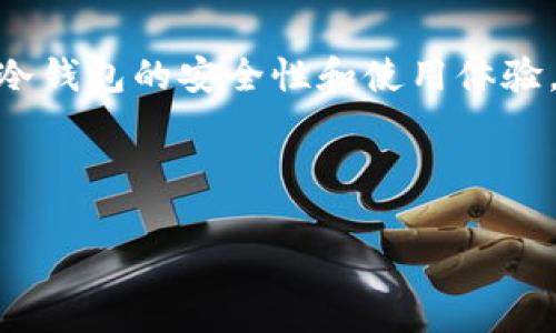 哪个国产比特币冷钱包更值得信赖？全面分析与推荐

比特币冷钱包, 国产冷钱包, 数字资产安全, 冷钱包推荐/guanjianci

在数字货币投资日益热潮的今天，安全性已成为每一个投资者最为关注的问题之一。尤其是对于比特币等数字资产，冷钱包作为保障资产安全的重要工具，逐渐受到投资者的青睐。冷钱包的设计意在将用户的私钥和资产离线存储，因此相比于热钱包，它能提供更加安全的保护措施。本文将深入分析国内市场上哪些比特币冷钱包是最值得信赖的选择，并推荐一些适合用户的优质产品。此外，我们还将围绕冷钱包相关的热门问题进行解答。

为什么选择冷钱包？
在了解各种冷钱包之前，我们首先要明确为什么选择冷钱包而不是热钱包。热钱包虽然使用便利且适合日常交易，但其本身联网的特性使其容易受到黑客攻击。而冷钱包通过物理方式隔离数字货币和互联网，极大减少了被盗的风险。以下是选择冷钱包的一些主要原因：
ul
    listrong安全性高：/strong冷钱包在存储私钥时未与互联网连接，黑客无法轻易获取。/li
    listrong保护资产：/strong即使电脑感染病毒，冷钱包中的资产仍然安全可保。/li
    listrong长期投资：/strong对于打算长期持有比特币的用户，冷钱包提供了更加安心的存储选择。/li
/ul

国产比特币冷钱包推荐
接下来，我们将介绍几款在市场上表现出色的国产比特币冷钱包，帮助用户综合考虑从安全性、用户体验、便捷性等方面进行选择。

h41. 莱比特冷钱包/h4
莱比特冷钱包是国内较早推出的一款冷钱包，支持多种主流数字货币的存储。该钱包采用了高性能的私钥生成芯片，并且硬件设计上也考虑到了物理安全性，防止拆解和篡改。此外，莱比特还提供手机APP辅助，用户可以随时查询资产状态。

h42. 乐链冷钱包/h4
乐链冷钱包凭借其友好的用户界面和强大的安全保护功能，一直受到用户的推崇。它支持多币种、离线交易等功能。乐链侧重于用户体验的，让冷钱包的使用变得更加简单和直观。

h43. 妙币冷钱包/h4
妙币冷钱包的特点在于其实用性和安全性并存，适合普通用户及专业投资者。它内部有多重安全设计，确保信息和资产的绝对安全。同时，妙币提供了详细的使用说明，有助于新手用户上手。

h44. ZB冷钱包/h4
ZB冷钱包是近期涌现出的新兴产品，凭借着强大的技术团队和背景不断升级用户体验。它支持多种数字资产的存储，并提供多重认证服务，大幅度提高安全性，是投资者的理想之选。

常见问题解答

1. 冷钱包与热钱包的区别有哪些？
冷钱包和热钱包作为数字货币存储的两种主要方式，存在明显的区别。首先最重要的一点就是安全性。冷钱包因离线存储而具备较高的安全性，相对热钱包更能有效防止黑客攻击及网络诈骗。在用户体验上，热钱包通常提供更为便捷的交易服务，适合日常使用，而冷钱包则在资产保护方面更为突出。
除了安全性外，冷钱包的使用通常需要一定的技术背景，比如私钥管理和离线交易的理解，这对新手用户来说可能会造成一定的困扰。而热钱包则相对简单，用户只需要下载相应的应用程序即可开始使用。但是，由于网络连接，热钱包的安全性相对较低。
另外，冷钱包的交易速度通常较慢，因为用户需要将资产通过某种物理设备或介质进行转移。而热钱包则支持快速交易和即时确认，便于日常使用。总结来说，如果你是频繁交易的用户，可以选择热钱包，但如果你是打算长期持有资产，冷钱包无疑是更好的选择。

2. 如何选择适合自己的冷钱包？
选择合适的冷钱包需要考虑多个因素，首先是安全性。这是选择冷钱包的首要条件，用户应该关注钱包的制造商是否有良好的信誉和历史记录，是否提供了有效的安全保护措施。
其次是钱包的多币种支持。随着数字货币的不断涌现，能支持多种主流币种的冷钱包会更具吸引力，可以满足用户的多样需求。
再者，用户友好性也是选择冷钱包的重要因素。对于新手用户，友好的用户界面和详尽的使用说明书会更易于上手。而对经验丰富的用户而言，功能的全面性与自定义设置的灵活性则显得尤为重要。
此外，售后服务也需考虑，特别是当用户在使用过程中遇到问题时，能否快速得到帮助与支持非常重要。最后，价格也是一方面，用户可以根据自己的预算范围进行选择。

3. 使用冷钱包需要注意哪些事项？
在使用冷钱包时，有几个需要注意的方面。首先是私钥的管理。用户在设置冷钱包时，需要设置并妥善保管好私钥，丢失私钥将导致资产无法恢复。建议将私钥通过纸质或其他形式备份，并确保它们的安全。
其次，定期检查钱包的更新情况。在市场上，不同的钱包会定期推出更新，增加新功能和修复安全漏洞，因此用户应保持关注并及时更新自己的冷钱包以提高安全性。
购买冷钱包时，建议选择正规的渠道购买避免通过二手市场来降低风险，确保钱包的质量和真实性。此外，用户在进行冷钱包的备份时，也需确保备份设备（如U盘、SD卡等）的安全性，以降低丢失和损坏的风险。
最后，用户在进行任何重大交易前，应该做好充分的准备和测试。例如，可以先进行小额交易以验证冷钱包的功能是否正常，再进行大额投资。

4. 冷钱包丢失或损坏该怎么办？
冷钱包的丢失或损坏是用户最不希望遭遇的问题，但万一发生了，用户仍需保持冷静。首先，如果你的冷钱包仅是丢失，而私钥或者恢复助记词存放在安全的地方，那么你可以通过助记词或私钥恢复你的冷钱包。确保每个字母和顺序的准确无误是非常重要的。
如果冷钱包损坏，用户可以尝试联系相关制造商的客服寻求帮助，了解是否有修复的可能。同时，部分冷钱包提供数据恢复功能，用户只需使用制造商提供的工具进行恢复。但若这些措施都无法解决问题而你又没有私钥或助记词，那么资产则可能无法恢复。
因此，建议用户在使用冷钱包时，定期进行资产的备份和加密保存，以降低丢失或损坏带来的损失。在实际操作中，避免将所有资产放在同一个地方，以便在突发情况下，有其他后备方案。

5. 冷钱包的未来趋势是什么？
随着数字货币市场的持续发展，冷钱包的需求也日益增加。未来，冷钱包将朝着更加智能与便捷的方向发展。新技术的不断出现，例如硬件安全模块（HSM）、多重签名，以及去中心化身份验证等将进一步提升冷钱包的安全性和使用体验。
另外，用户界面设计也会更为人性化，尽量降低用户的学习门槛。在多币种支持方面，未来冷钱包预计会覆盖更广泛的新兴数字资产，以满足不同投资者的需求。
总之，冷钱包市场的竞争将更加激烈，创新和安全性将是用户选择的重要考量。而用户在选择冷钱包的同时也应保持警惕，谨防虚假宣传与安全隐患，确保自己的数字资产得到最佳的保护。

通过以上详细的介绍，相信对于想要了解国产比特币冷钱包的用户，已经对各类冷钱包有了更全面的认识。选择合适的冷钱包保卫你的数字资产安全，这将是投资过程中非常重要的一步。