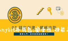 全面解析Anybit冷钱包：安