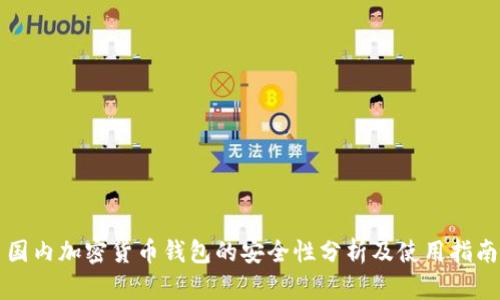 国内加密货币钱包的安全性分析及使用指南