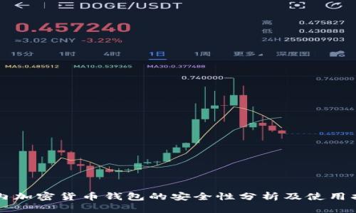 国内加密货币钱包的安全性分析及使用指南