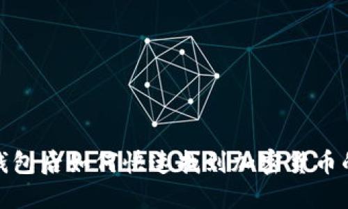 链游关联钱包后如何快速找到加密货币的最佳方法