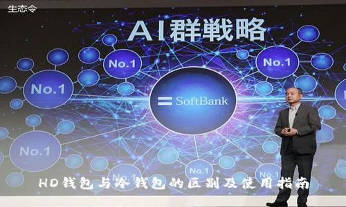 HD钱包与冷钱包的区别及使用指南