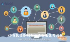 HD钱包与冷钱包的区别及使
