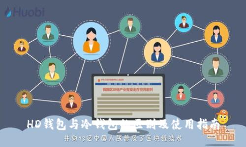 HD钱包与冷钱包的区别及使用指南