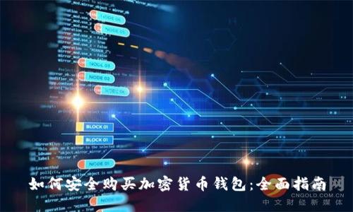 如何安全购买加密货币钱包:全面指南