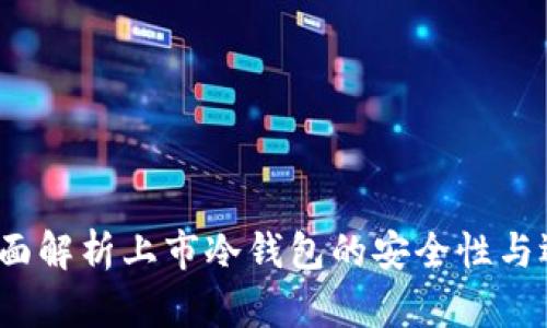 biloti全面解析上市冷钱包的安全性与选择指南