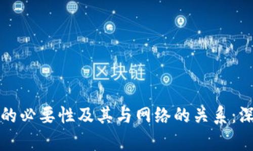 冷钱包的必要性及其与网络的关系:深入剖析