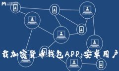 如何安全下载加密货币钱