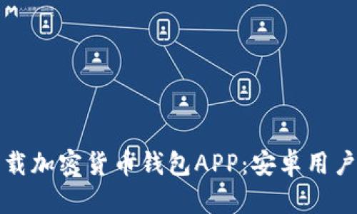 如何安全下载加密货币钱包APP：安卓用户的终极指南