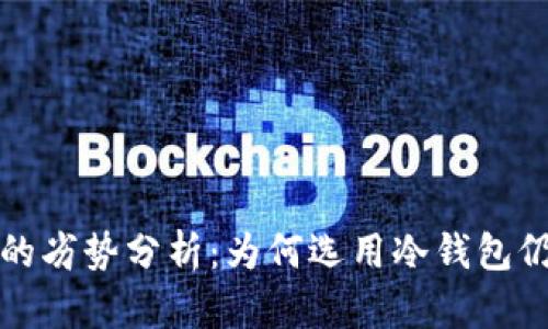冷钱包的劣势分析：为何选用冷钱包仍需谨慎