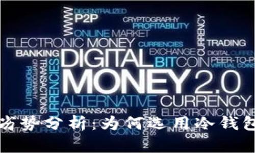 冷钱包的劣势分析：为何选用冷钱包仍需谨慎