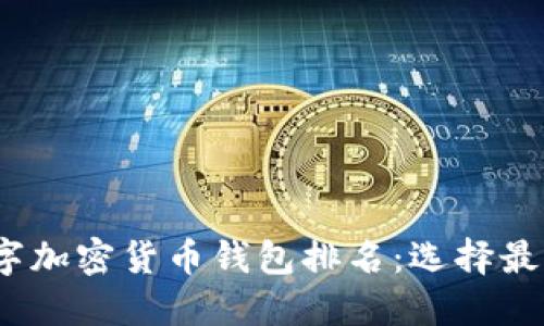 2023年度数字加密货币钱包排名:选择最适合你的钱包