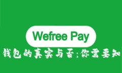 加密货币钱包的真实与否