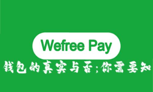 加密货币钱包的真实与否:你需要知道的一切